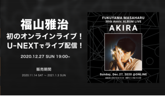 割引視聴可能！『福山雅治ライブ「FUKUYAMA MASAHARU 30th Anniv. ALBUM LIVE AKIRA」』ネット配信を見る方法！