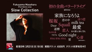 割引視聴可能！『福山雅治バラードLIVE「Fukuyama Masaharu 31st Anniv. Live Slow Collection」』ネット配信を見る方法！